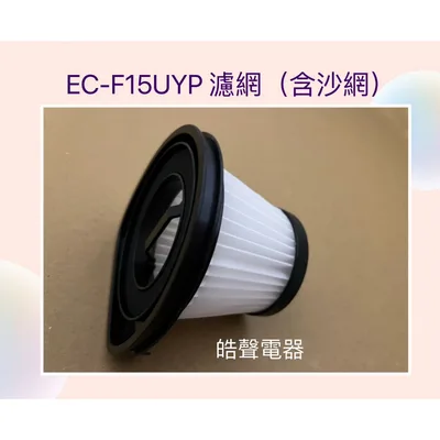  現貨 聲寶EC-F15UYP濾網 附沙網 HEPA濾網  吸塵器濾芯 吸塵器濾網 原廠耗材  【皓聲電器】 商品圖 2