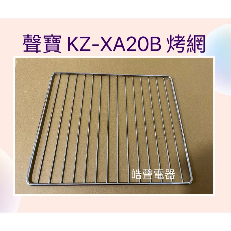  聲寶烤箱KZ-XA20B烤網 網子 烤箱配件 原廠配件【皓聲電器】 商品圖 1