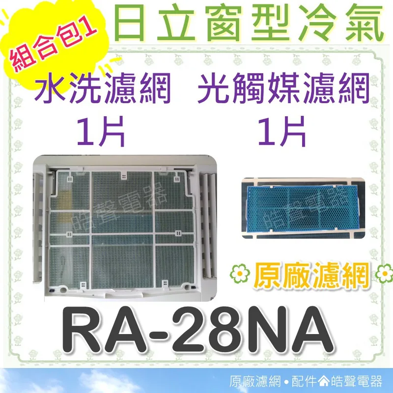 日立#4 現貨 RA-28NA RA-36NR日立冷氣濾網 水洗濾網 光觸媒濾網 原廠材料 【皓聲電器】 商品圖 1