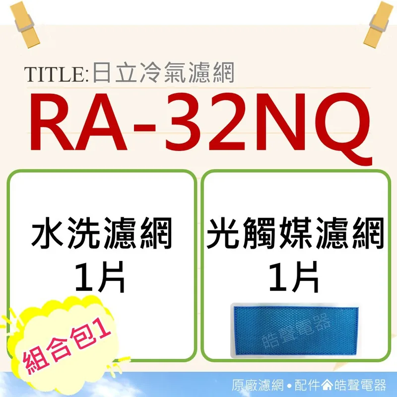 日立#4 現貨 組合包 RA-32NQ 日立冷氣濾網 水洗濾網 光觸媒濾網 原廠材料 空氣濾網 日立冷氣空氣濾網 【皓聲電器】 商品圖 1