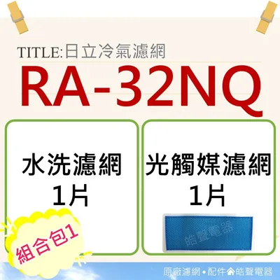 日立#4 現貨 組合包 RA-32NQ 日立冷氣濾網 水洗濾網 光觸媒濾網 原廠材料 空氣濾網 日立冷氣空氣濾網 【皓聲電器】