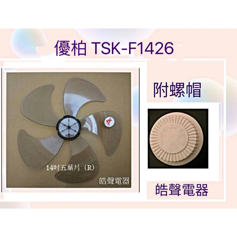 AFG054(R)+螺帽 現貨 扇葉 適用 優柏TSK-F1426扇葉 螺帽 14吋風扇葉片 螺帽 扇葉 【皓聲電器】 商品圖 1