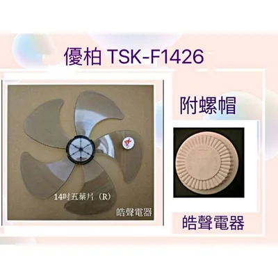 AFG054(R)+螺帽 現貨 扇葉 適用 優柏TSK-F1426扇葉 螺帽 14吋風扇葉片 螺帽 扇葉 【皓聲電器】