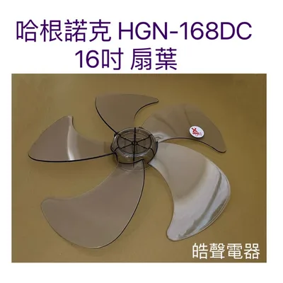 AFG053 現貨 扇葉 適用  哈根諾克HGN-168DC 16吋電風扇扇葉 HNGENUK 扇葉 5葉片 【皓聲電器】