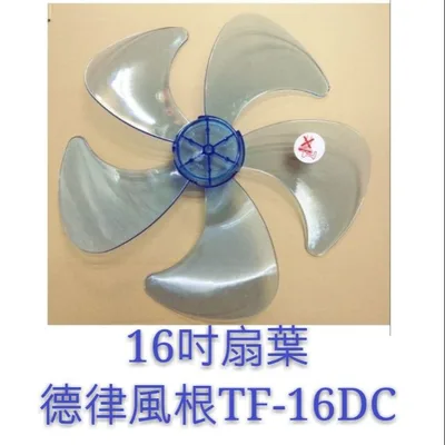 AFG053 現貨 扇葉 適用 德律風根TF-16DC扇葉 16吋電風扇扇葉 TELEFUNKEN  5葉片 【皓聲電器】