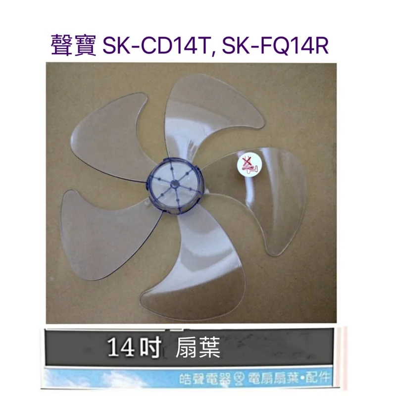 AFG054 現貨 扇葉 適用聲寶SK-CD14T SK-FQ14R SK-VM14扇葉 葉片 14吋電風扇葉片 5葉片 【皓聲電器】 商品圖 1