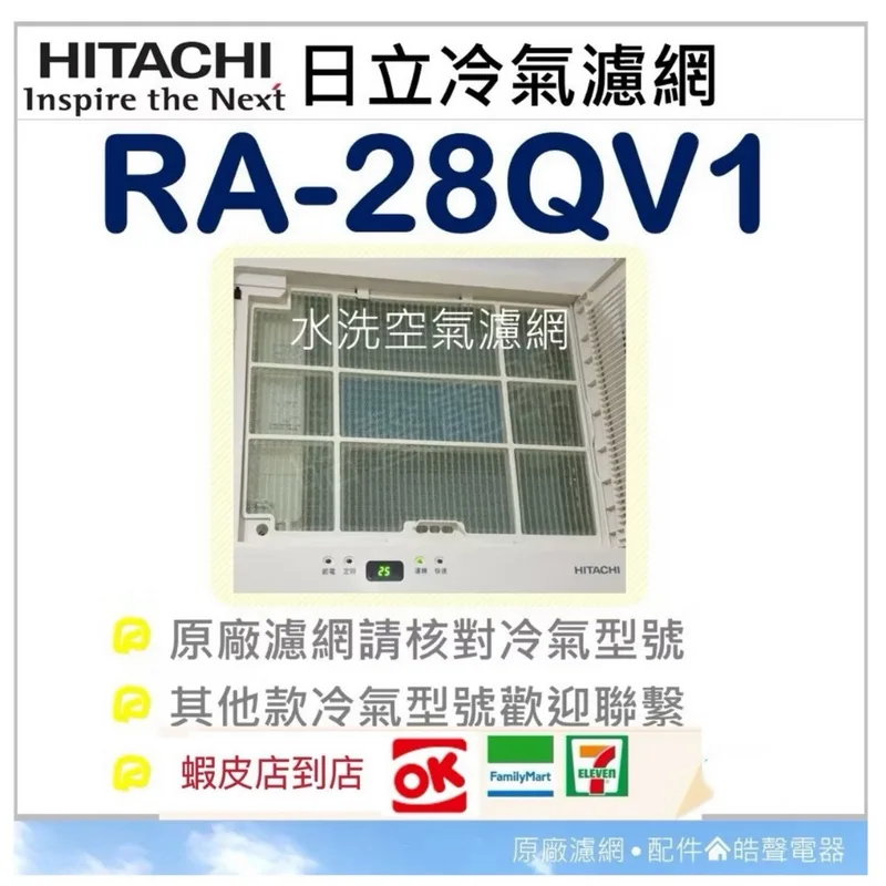 日立#15 現貨RA-25HV1 RA-28HR RA-28QV1 RA-28QR日立冷氣濾網  原廠材料  【皓聲電器】 商品圖 1