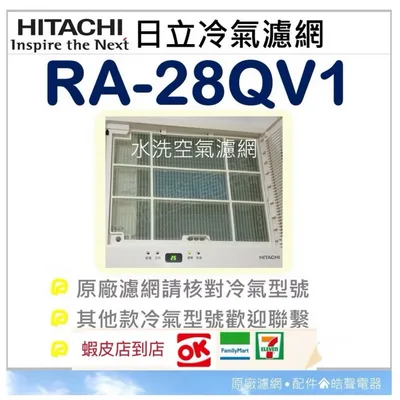日立#15 現貨RA-25HV1 RA-28HR RA-28QV1 RA-28QR日立冷氣濾網  原廠材料  【皓聲電器】