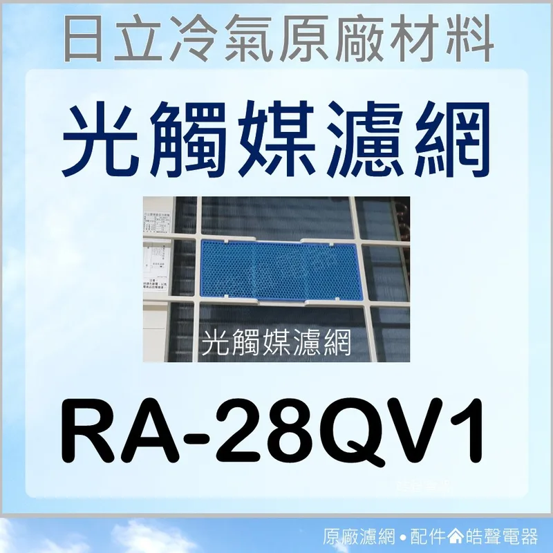 日立#W1 現貨 RA-28QV1 日立冷氣光觸媒濾網 藍色小片 窗型冷氣用 原廠材料 公司貨 日立冷氣 光觸媒濾網 【皓聲電器】 商品圖 1