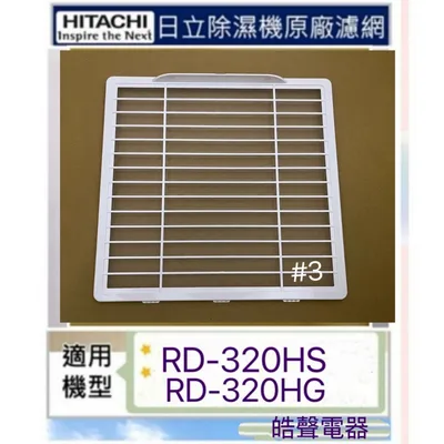 1DE12999A#3 現貨 日立除濕機RD-320HS RD-320HG平織濾網  PM2濾網  平織濾網 公司貨【皓聲電器】