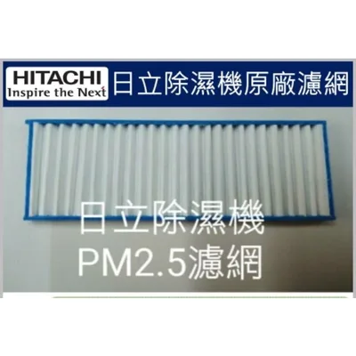 1DE12999A#3 現貨 日立除濕機RD-320HS RD-320HG平織濾網  PM2濾網  平織濾網 公司貨【皓聲電器】 商品圖 2