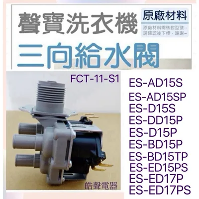PVLVE0062 現貨 聲寶洗衣機給水閥ES-D14S ES-AD15S ES-ED17P 三向給水閥  原廠材料【皓聲電器】