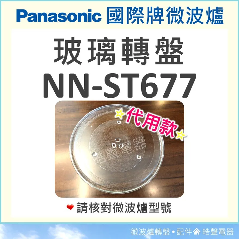 #340 現貨 NN-ST677 NN-SD688 國際牌微波爐 Panasonic 玻璃轉盤 微波爐轉盤 全新品 【皓聲電器】 商品圖 1