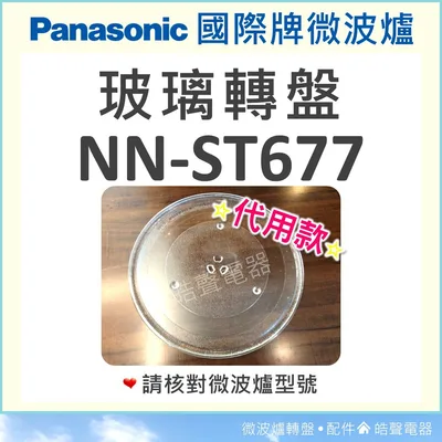#340 現貨 NN-ST677 NN-SD688 國際牌微波爐 Panasonic 玻璃轉盤 微波爐轉盤 全新品 【皓聲電器】