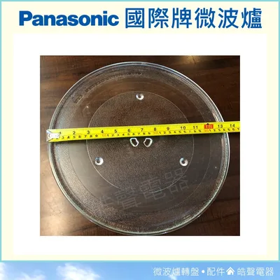 #340 現貨 NN-ST677 NN-SD688 國際牌微波爐 Panasonic 玻璃轉盤 微波爐轉盤 全新品 【皓聲電器】 商品圖 2