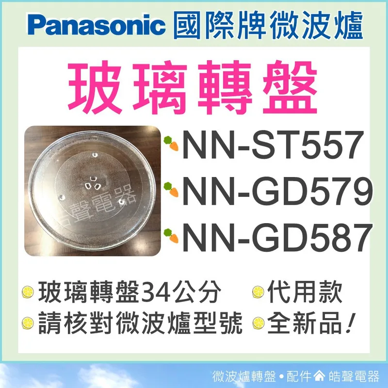 #340 現貨 NN-ST557 NN-GD587 國際牌微波爐 Panasonic 玻璃轉盤 微波爐轉盤 全新品 【皓聲電器】 商品圖 1