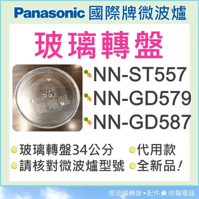 #340 現貨 NN-ST557 NN-GD587 國際牌微波爐 Panasonic 玻璃轉盤 微波爐轉盤 全新品 【皓聲電器】