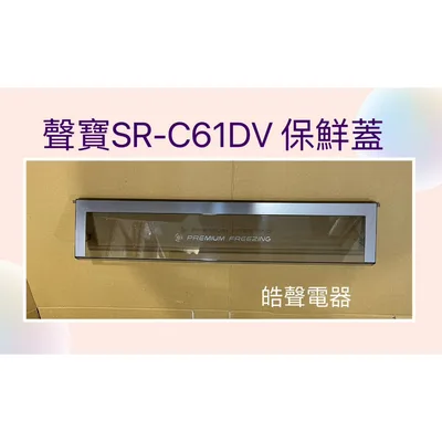 SR-C61DV保鮮蓋 聲寶冰箱SR-C61D SR-C61DV保鮮蓋 保鮮室蓋子 蓋子 原廠材料 公司貨 冰箱配件【皓聲電器】