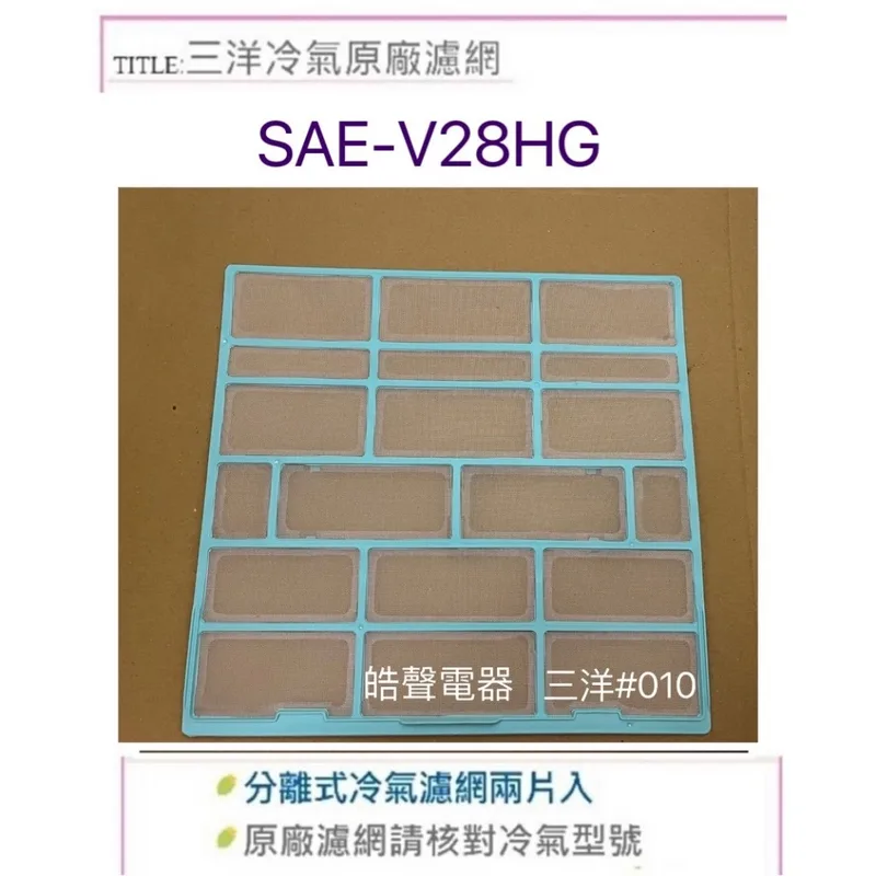 12100204000522 現貨 三洋冷氣濾網SAE-V28HG 一組2片 原廠材料 分離式 原廠濾網 【皓聲電器】 商品圖 1
