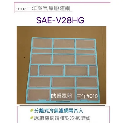 12100204000522 現貨 三洋冷氣濾網SAE-V28HG 一組2片 原廠材料 分離式 原廠濾網 【皓聲電器】