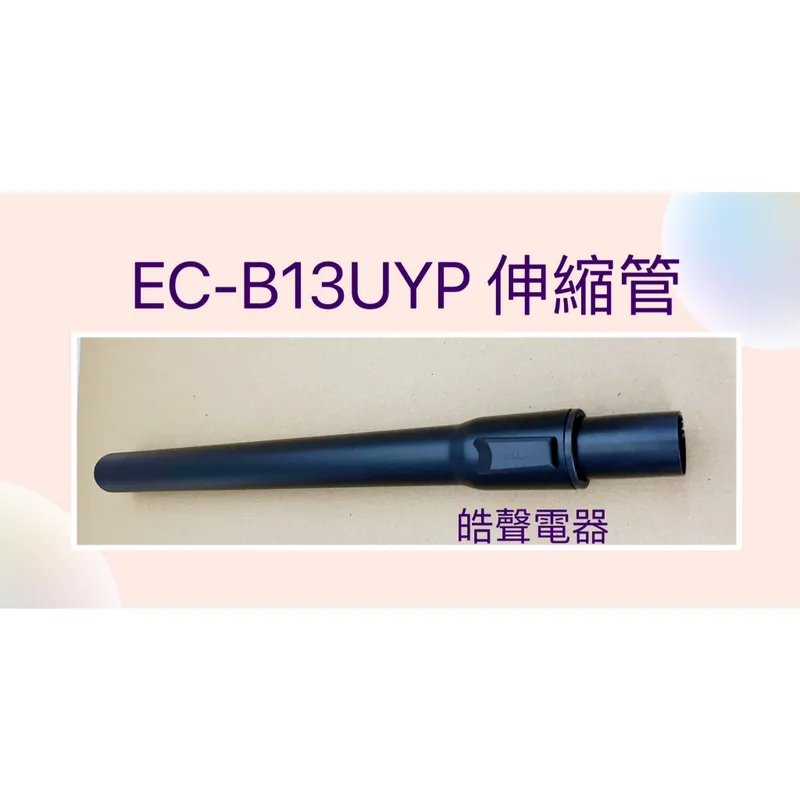 EC-B13UYP伸縮管 現貨 聲寶吸塵器EC-B13UYP伸縮管 伸縮管 吸塵器配件 聲寶原廠配件 【皓聲電器】 商品圖 1
