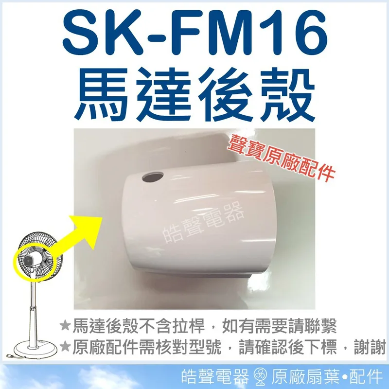 SK-FM16 馬達後殼 塑膠殼 原廠材料 馬達殼後蓋 電風扇配件 電風扇馬達後蓋 原廠配件 聲寶電風扇 【皓聲電器】 商品圖 1