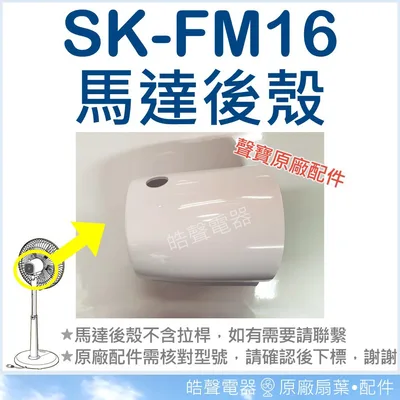  SK-FM16 馬達後殼 塑膠殼 原廠材料 馬達殼後蓋 電風扇配件 電風扇馬達後蓋 原廠配件 聲寶電風扇 【皓聲電器】