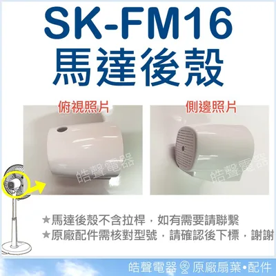  SK-FM16 馬達後殼 塑膠殼 原廠材料 馬達殼後蓋 電風扇配件 電風扇馬達後蓋 原廠配件 聲寶電風扇 【皓聲電器】 商品圖 2