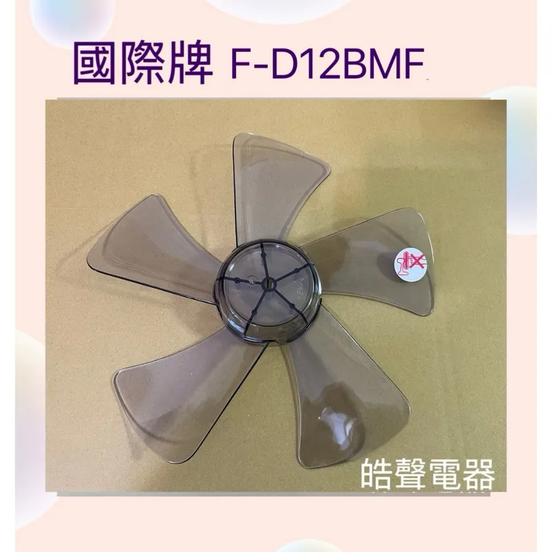 現貨 扇葉 適用 國際牌F-D12BMF FD12BMF扇葉 12吋葉片 扇葉【皓聲電器】 商品圖 1