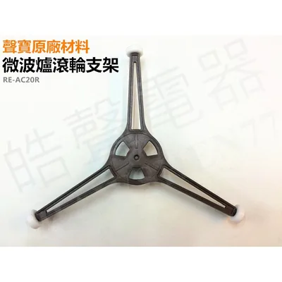 RE-AC20RP11 【皓聲電器】聲寶微波爐滾輪支架 RE-AC20R 原廠材料 原廠公司貨 滾輪 支架 商品圖 2