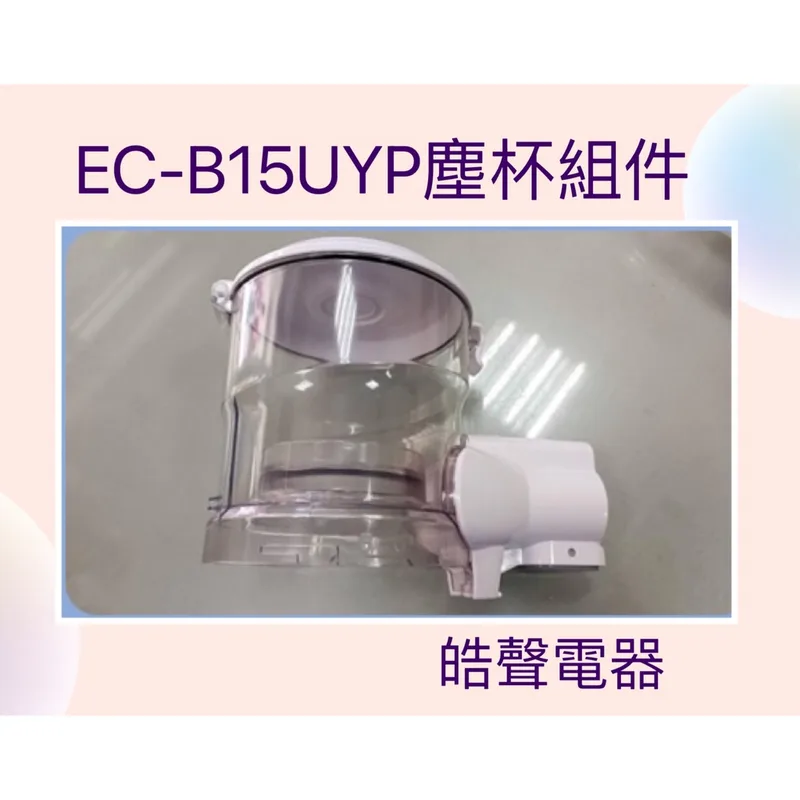  聲寶吸塵器EC-B15UYP塵杯 塵杯組件  吸塵器配件  聲寶原廠配件 【皓聲電器】 商品圖 1