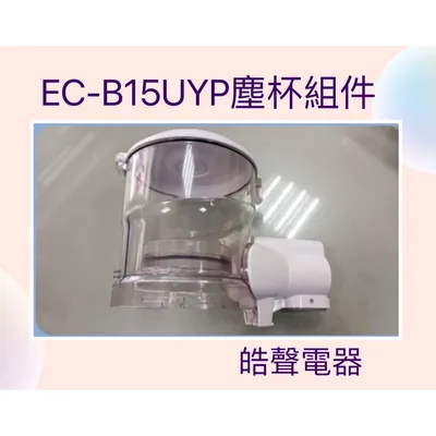 聲寶吸塵器EC-B15UYP塵杯 塵杯組件  吸塵器配件  聲寶原廠配件 【皓聲電器】