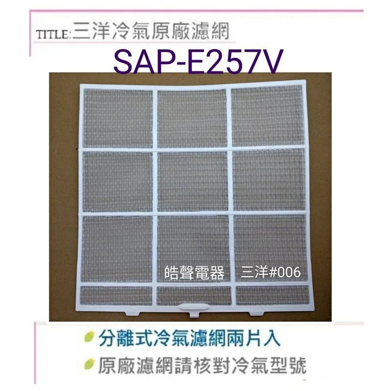 三洋#006 現貨 SAP-E257V SAE-28VE3 SAP-E22VA SAP-E28A三洋分離式冷氣原廠濾網 【皓聲電器】 商品圖 1