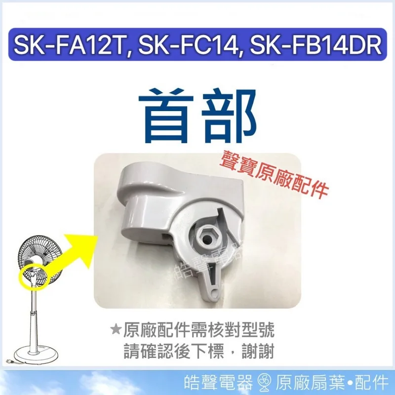 AFK002 現貨 SK-FA12T SK-FC14 SK-FB14DR SK-FP16首部  原廠材料  【皓聲電器】 商品圖 1