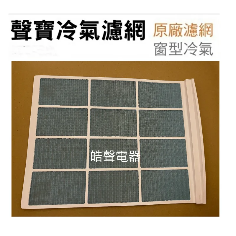 聲寶#0095 現貨 聲寶冷氣濾網AW-G25V AW-QC25 AW-G253V AW-G253V1原廠材料【皓聲電器】 商品圖 1
