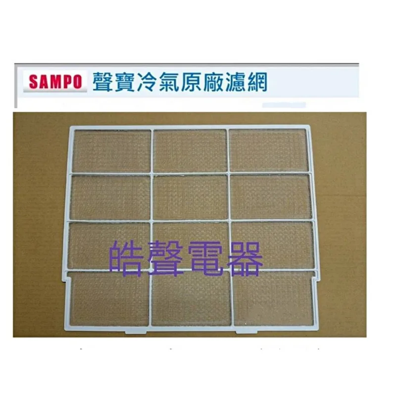 聲寶#0066 現貨 聲寶冷氣濾網AW-2200V AW-A20V AW-A25V AW-SA25 原廠材料【皓聲電器】 商品圖 1