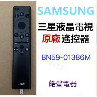 BN59-01386M 現貨 三星電視遙控器BN59-01386M BN59-01386D BN59-01432J原廠遙控器 公司貨【皓聲電器】