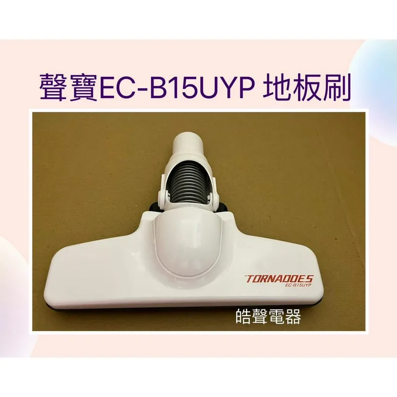 ECB150008 現貨 聲寶吸塵器EC-B15UYP地板刷 吸塵器配件 原廠配件 【皓聲電器】 商品圖 1