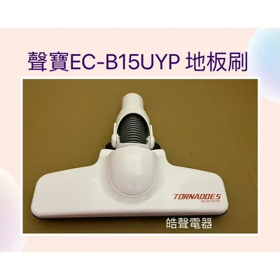 ECB150008 現貨 聲寶吸塵器EC-B15UYP地板刷 吸塵器配件 原廠配件 【皓聲電器】