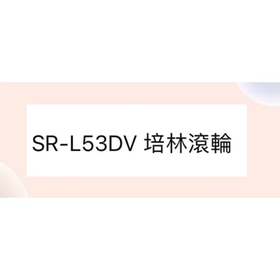  聲寶冰箱SR-L53DV培林滾輪 原廠配件 冰箱配件 公司貨  【皓聲電器】