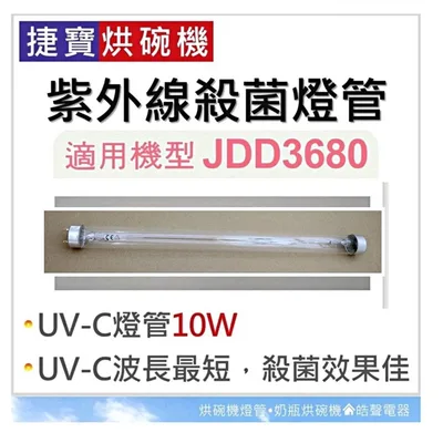 10W7P 現貨 JDD3680 JDD3290 JDD-1359捷寶烘碗機 紫外線殺菌燈管10W  附啟動器【皓聲電器】