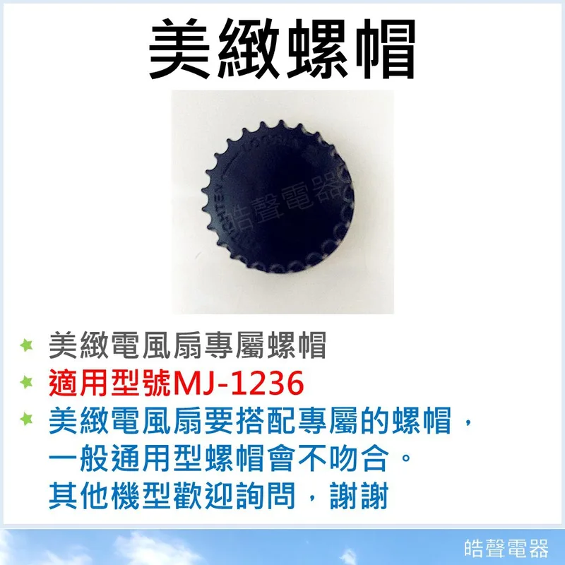 美緻螺帽 MJ-1236 電風扇前鎖 循環涼風扇 循環扇 葉片鎖 扇葉前鎖 電風扇配件 電風扇零件 【皓聲電器】 商品圖 1