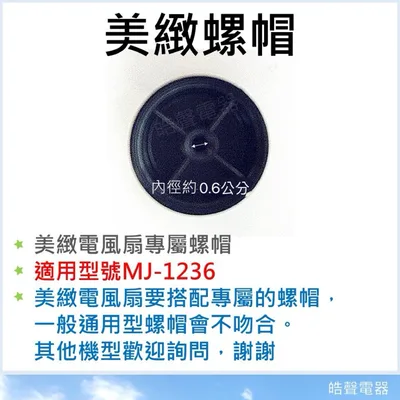  美緻螺帽 MJ-1236 電風扇前鎖 循環涼風扇 循環扇 葉片鎖 扇葉前鎖 電風扇配件 電風扇零件 【皓聲電器】 商品圖 2