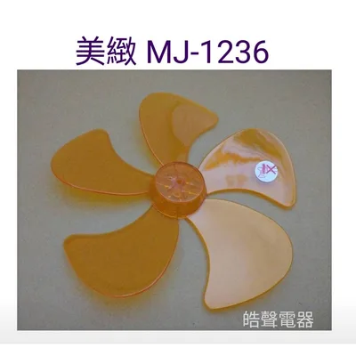 WT-P125 現貨 MJ-1236扇葉 12吋360度擺頭電扇葉片 螺帽 扇葉直徑25.5公分 軸心0.6公分【皓聲電器】