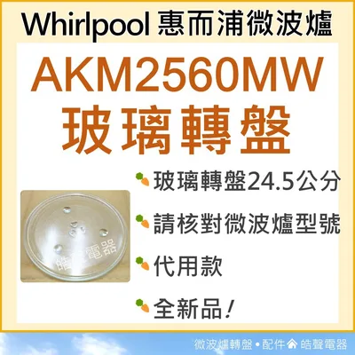 245T 現貨 惠而浦AKM2560MW玻璃盤  微波爐玻璃轉盤 微波爐轉盤  微波爐玻璃盤 全新品【皓聲電器】