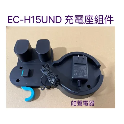 3923-131 聲寶EC-H15UND充電座組件 充電座 變壓器 原廠配件 公司貨  【皓聲電器】