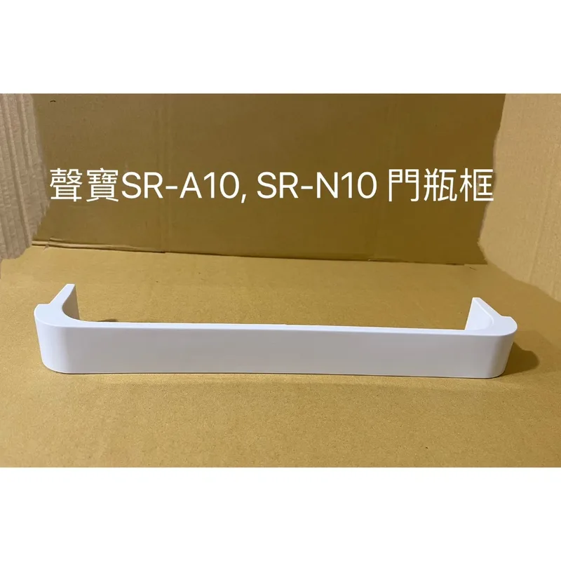 12131000004930 聲寶冰箱SR-A10 SR-N10門瓶框 原廠材料 公司貨 冰箱配件【皓聲電器】 商品圖 1
