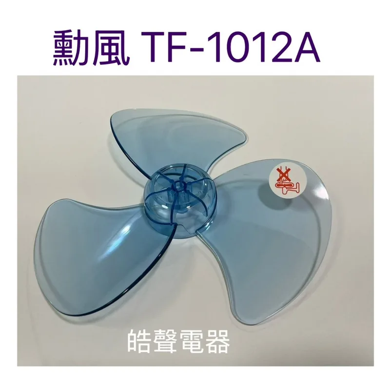 3F-10B 現貨 勳風TF-1012A扇葉 電風扇葉片 10吋 空氣循環扇 【皓聲電器】 商品圖 1