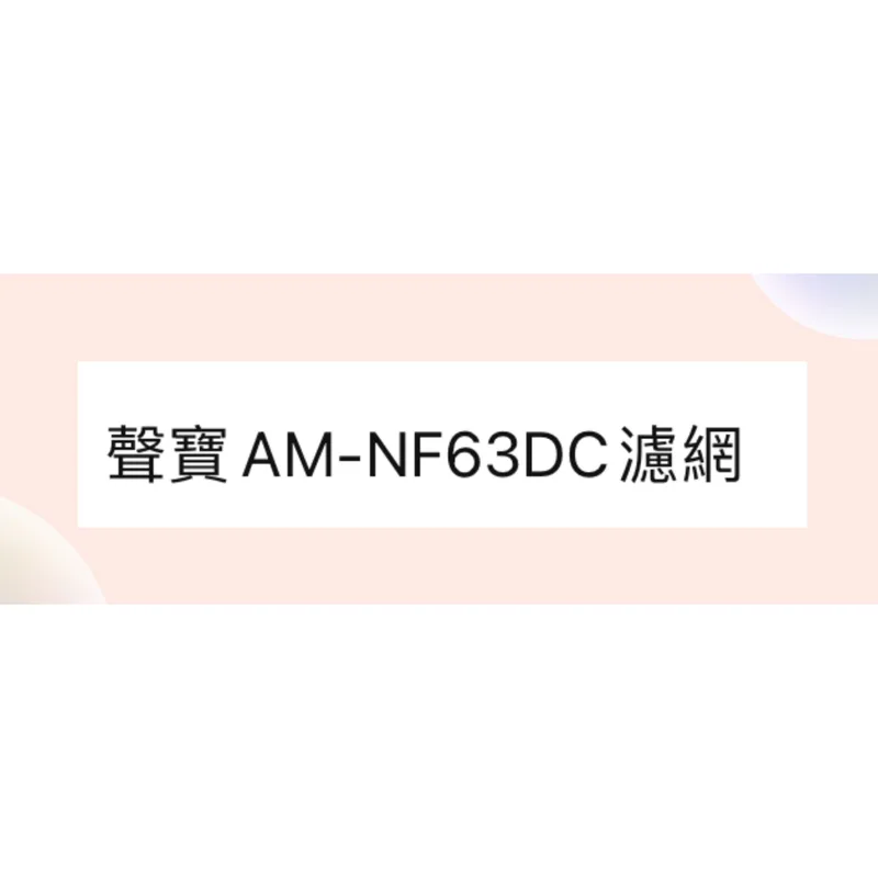  聲寶冷氣AM-NF63DC AM-SF72D濾網一組2片 原廠材料 分離式冷氣濾網 【皓聲電器】 商品圖 1