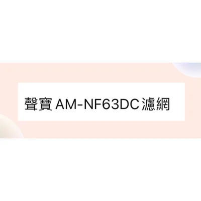  聲寶冷氣AM-NF63DC AM-SF72D濾網一組2片 原廠材料 分離式冷氣濾網 【皓聲電器】